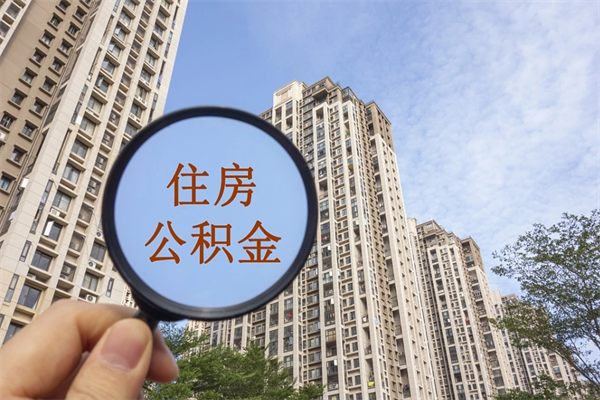 乌鲁木齐公积金全取手续（全取住房公积金 手续）