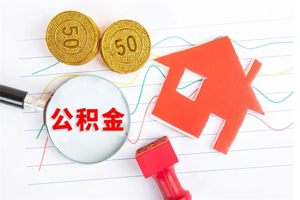 乌鲁木齐离职人员怎么取公积金（离职人员怎么取住房公积金）