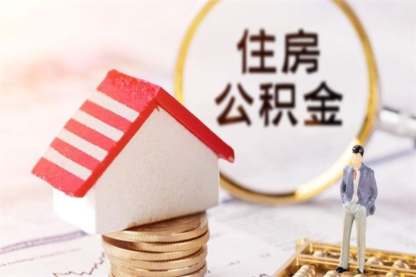 乌鲁木齐公积金提出新规定（2020年住房公积金提取范围及新规定）