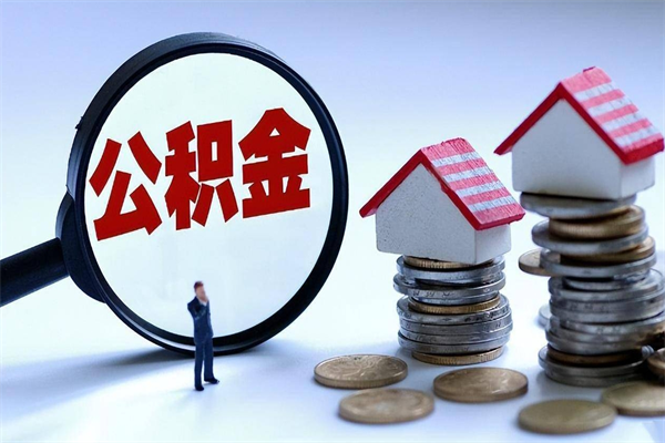 乌鲁木齐套取住房封存公积金（套取住房公积金是什么意思）