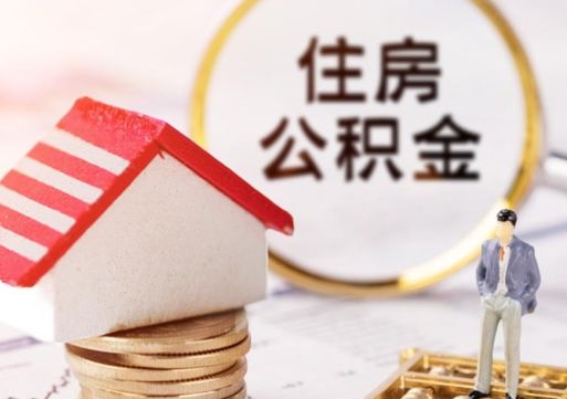 乌鲁木齐公积金辞职了能取吗（住房公积金辞职了可以全部取出来吗）