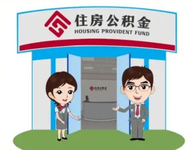 乌鲁木齐住房离职公积金可以全部取出来吗（离职住房公积金可以全部提取吗）